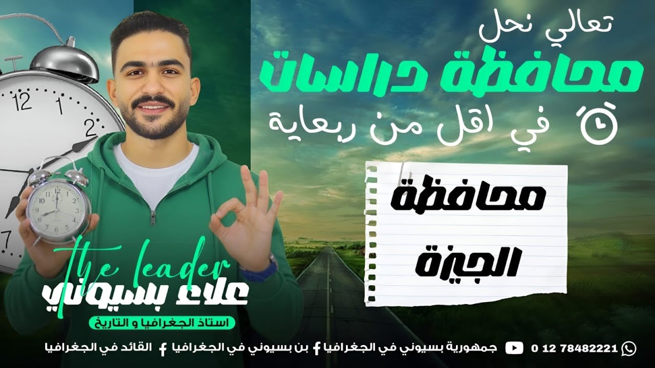 حل محافظة الجيزة |الدراسات الاجتماعية أخر دفعة 2025 | للشهادة الإعدادية| بالشفرة البسيونية