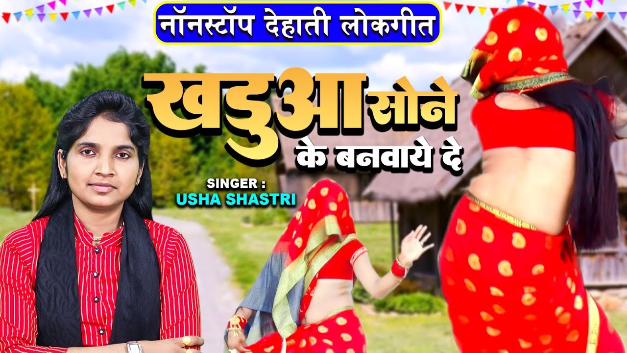 उषा शास्त्री के आवाज में , नॉनस्टॉप देहाती लोकगीत | खडुआ सोने के बनवाये दे | #UshaShastri Nonstop