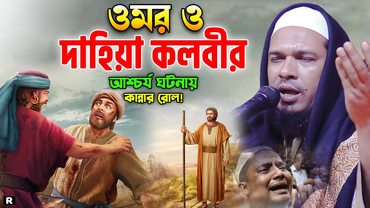ওমর ও দাহিয়া কালবীর ঘটনায় কান্নার রোল। ওবাইদুল্লাহ মাজহারী ওয়াজ। Obaidullah Mazhari New Waz 2023