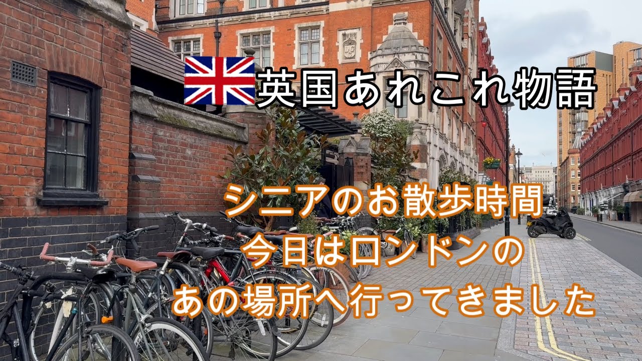 イギリスに住むシニアの日常・５月の祝日の過ごし方・行ってみたかった小さなおしゃれなカフェ・ロンドン中心に建つお屋敷美術館・かわいいお茶やビスケットなどが見つかるデパートへ・ゆっくりの時間も大切に