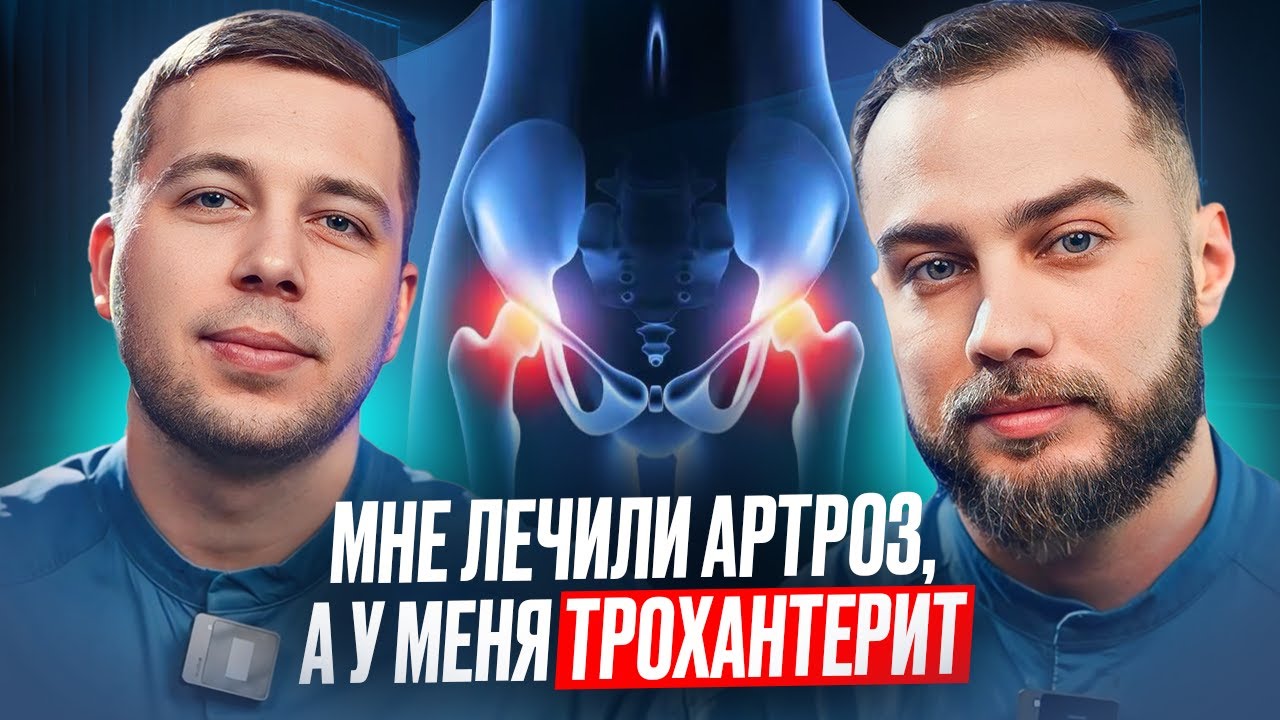 КАК БОЛИТ ТРОХАНТЕРИТ? УПРАЖНЕНИЯ | Диагностика, лечение, реабилитация