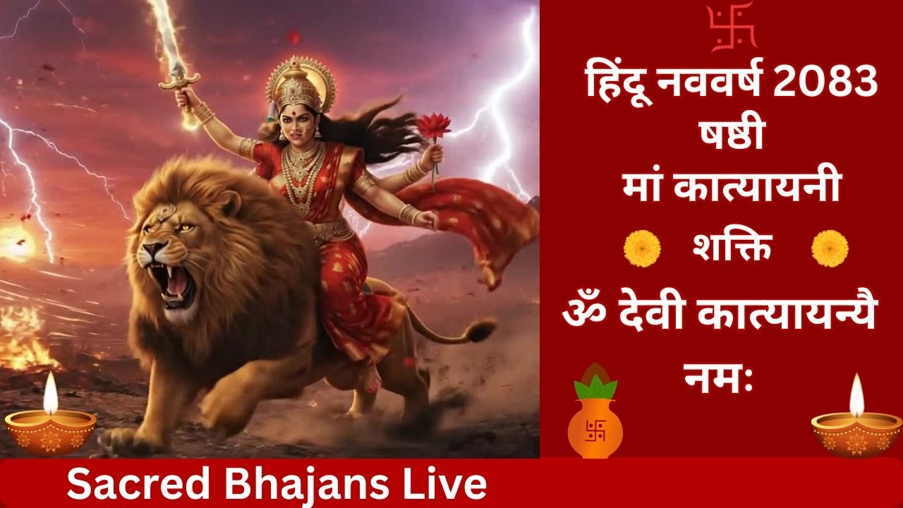 🙏चैत्र नवरात्रि 2026 दिन 6 | माँ कात्यायनी मंत्र 🙏| मनोकामना पूर्ण करने वाला मंत्र | नवरात्रि भक्ति