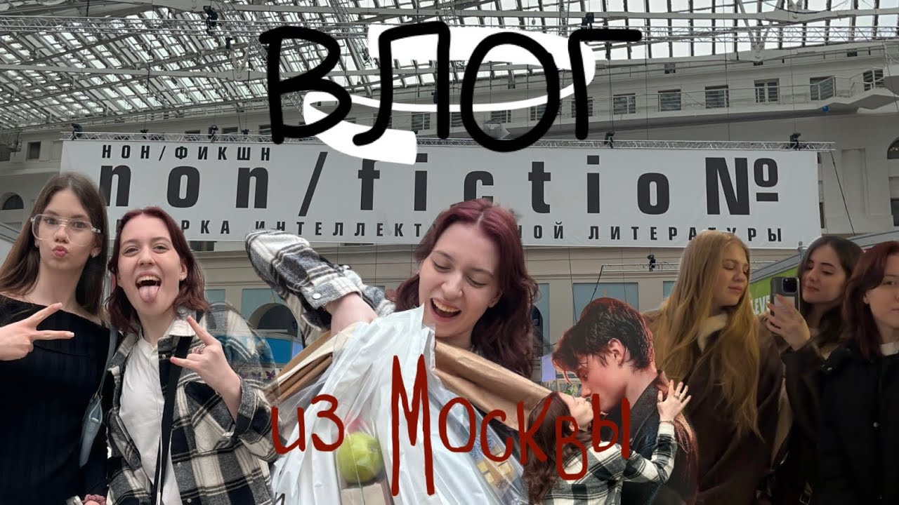✈️📖 ВЛОГ ИЗ МОСКВЫ | выставка нонфикшн, встречи с друзьями и новые знакомства 