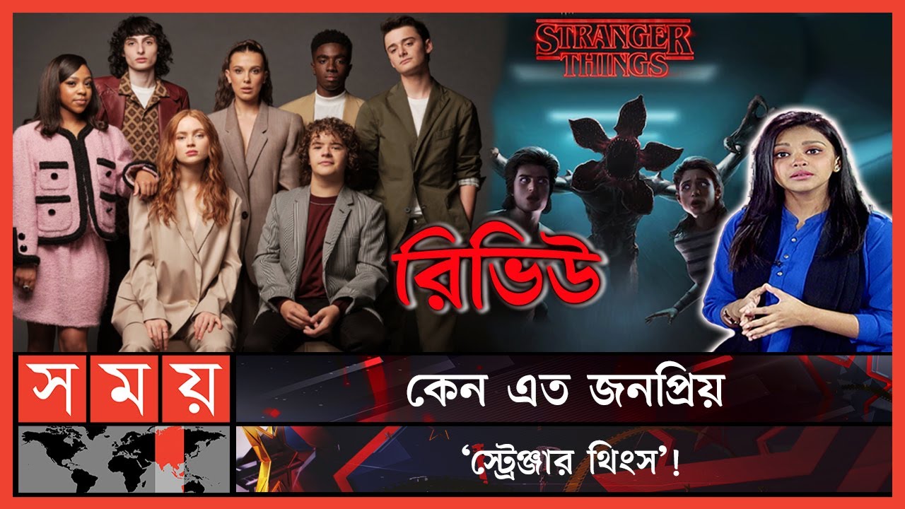 মুভি রিভিউঃ এ সপ্তাহের সিরিজ- 'স্ট্রেঞ্জার থিংস' | Stranger Things | Drama Series |  Movie Review