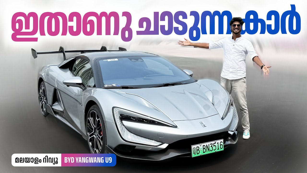 ഇതാണു ചാടുന്ന കാർ | BYD Yangwang U9 Malayalam Review | ഇതാണു ചാടുന്ന കാർ | Najeeb