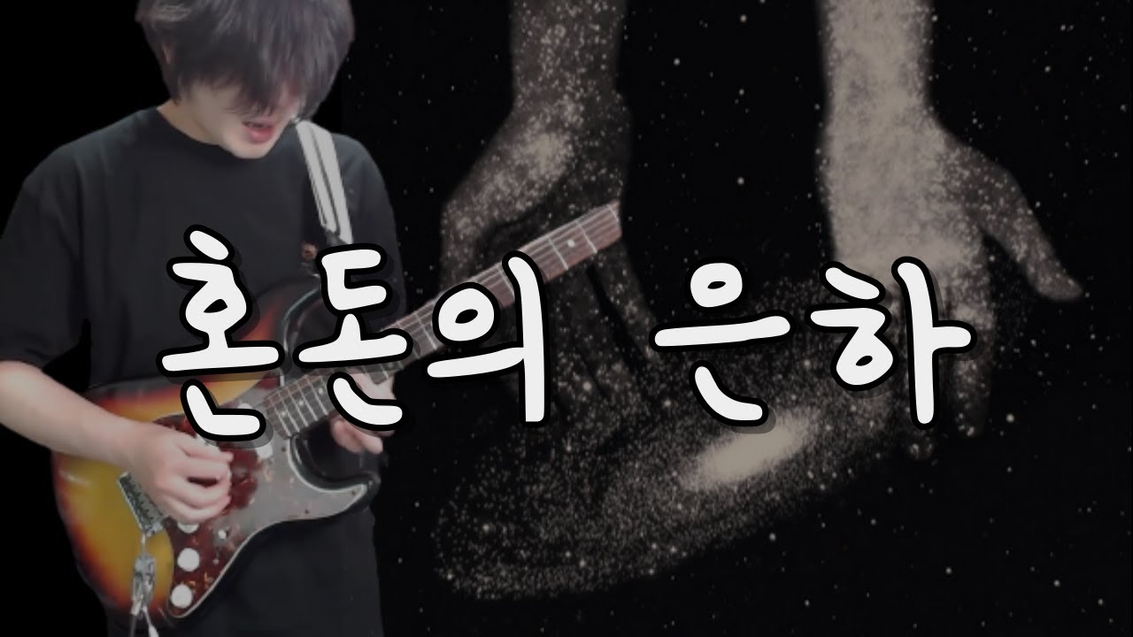 혼돈의 은하 기타연주 with 코러스