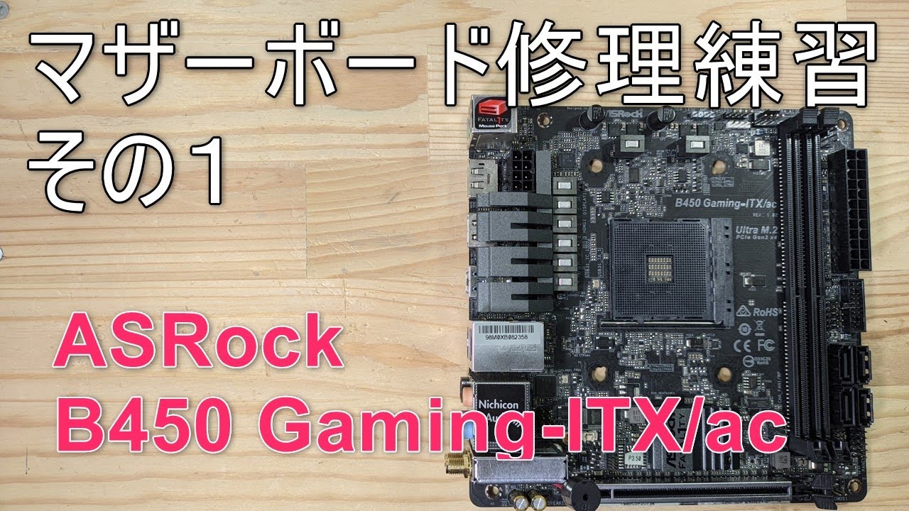 【ジャンク修理】電源の入らないマザボが直せるのか　ASRock B450 gaming ITX/acの修理