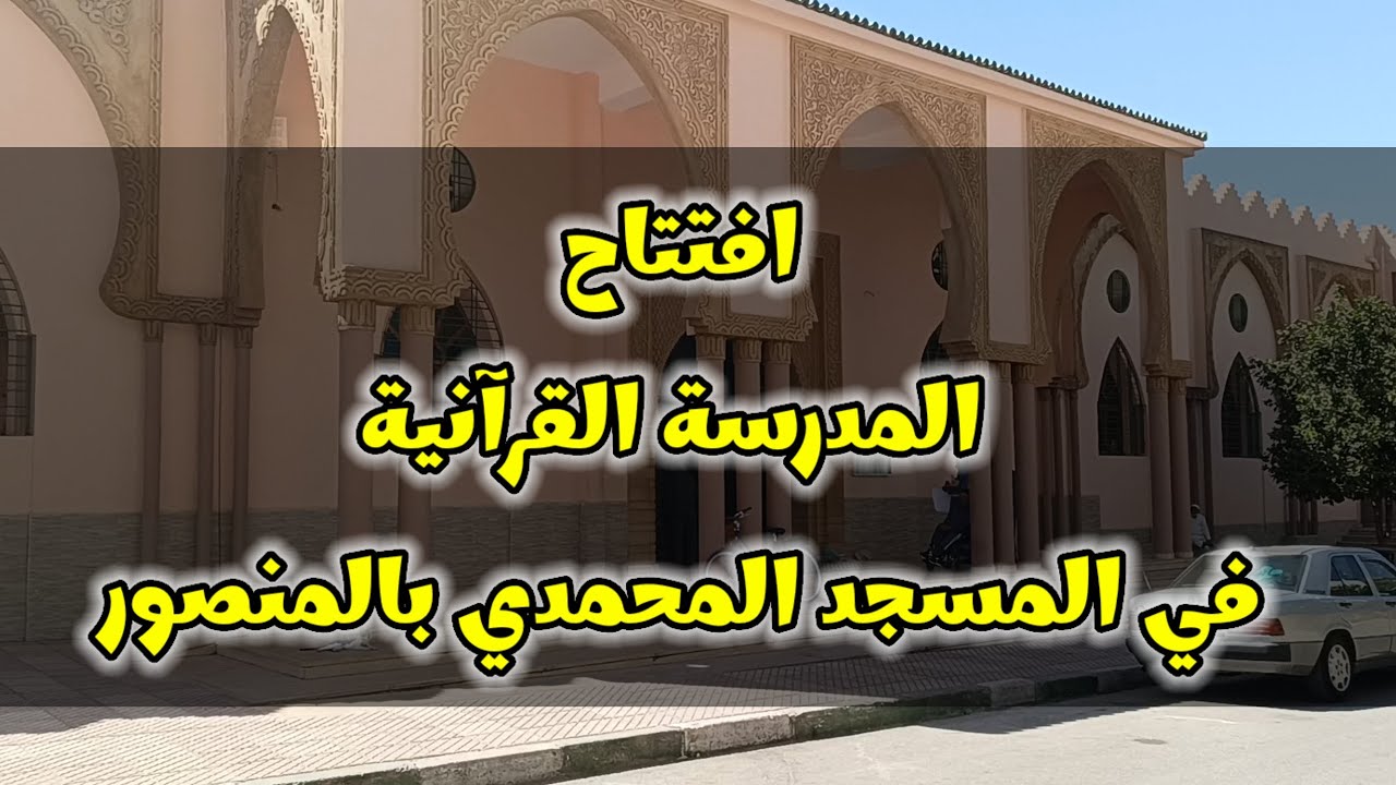 بشارة خير لساكنة مكناس || افتتاح المدرسة القرآنية بالمسجد المحمدي المنصور || جمعية السلم