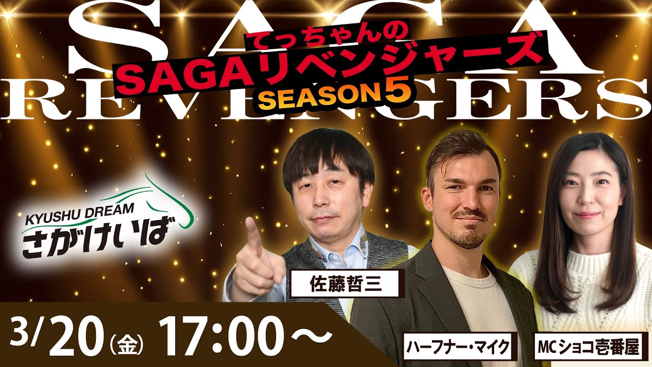 佐賀競馬|佐藤哲三＆ハーフナーマイク＆ショコ壱番屋【SAGAリベンジャーズ】5＃109