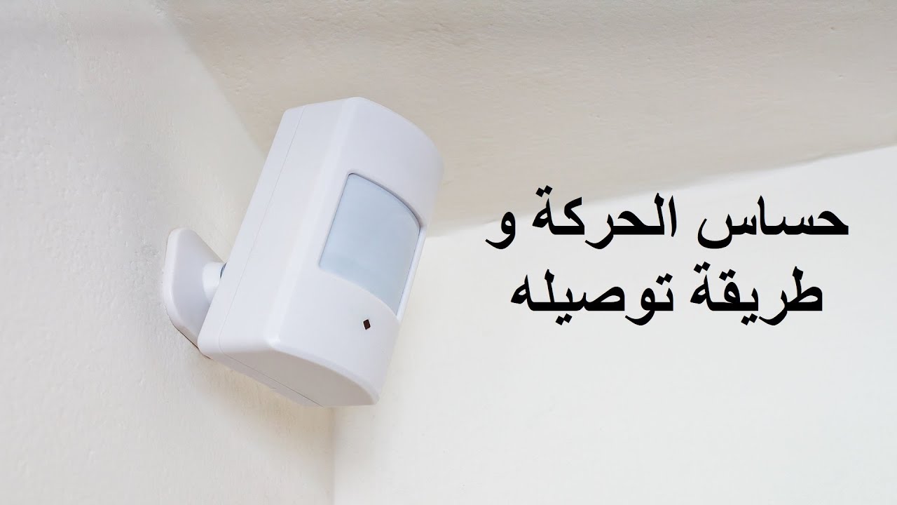 PIR sensor ( حساس الحركة )