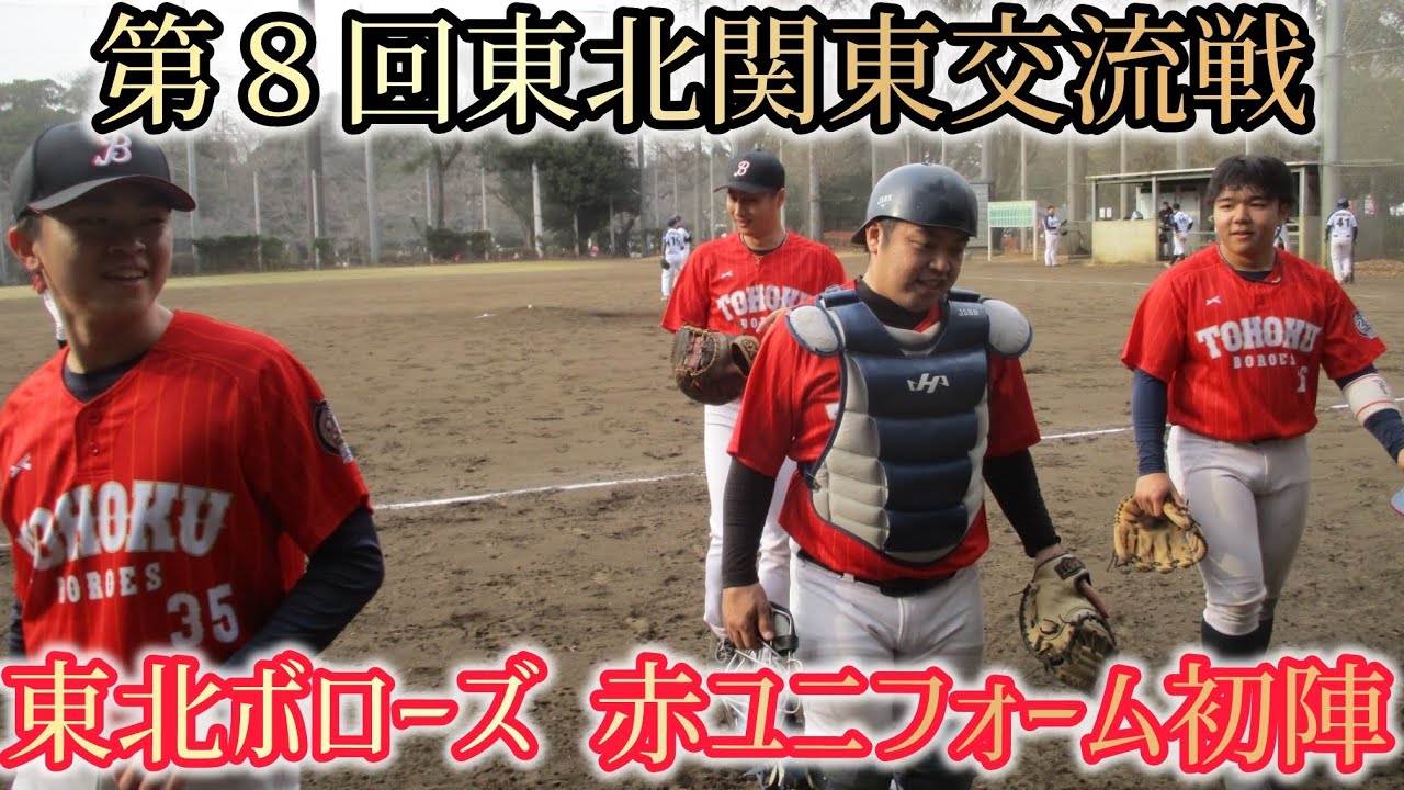 【第８回東北関東交流戦】東北ボローズ vs 関東ボローズ 2026.02.14 (１塁方向,ノーカット版)