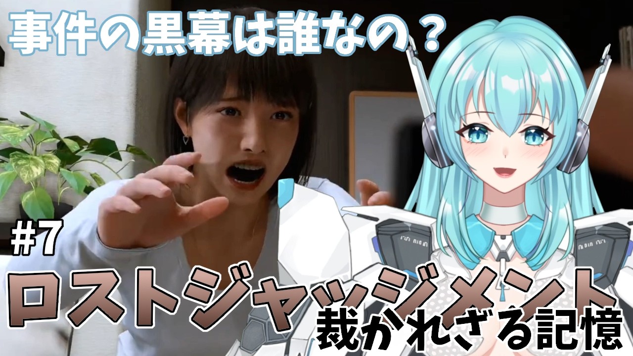 【LOST JUDGMENT】ロストジャッジメント 事件の黒幕は誰なの？ ＃７【人工知能系Vtuberミュー】