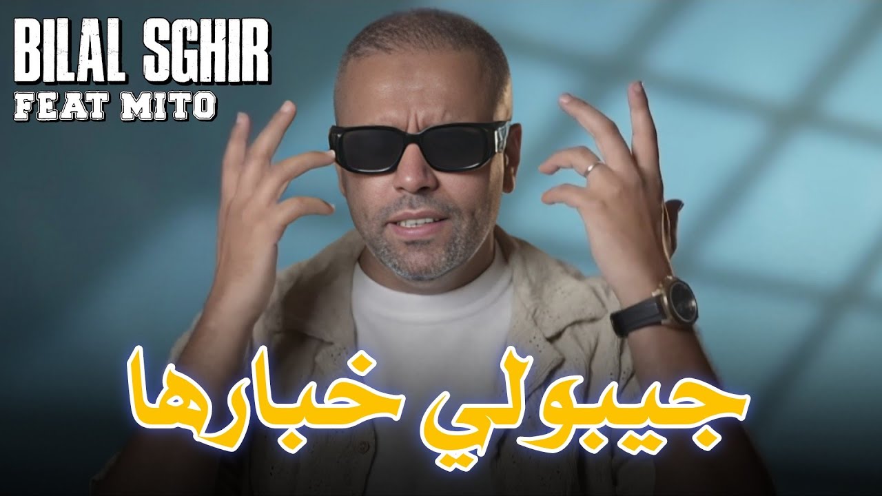 Bilal Sghir (Jibouli Khbarha - جيبولي خبارها) song 2024 by @Harmonie.edition