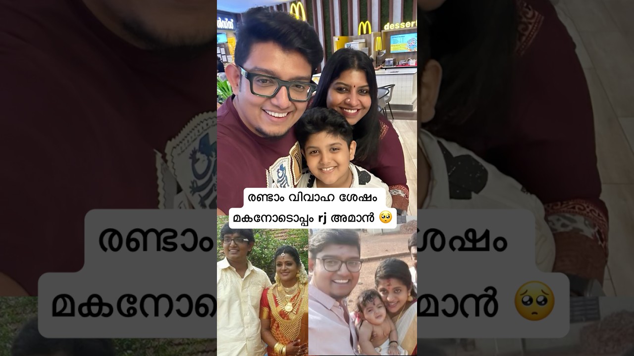 വീണയുടെ കുറിപ്പ് ചർച്ചയാകുന്നതിനിടയിൽ മകനോടൊപ്പം അമാൻ | #veenanair #rjaman #marriage