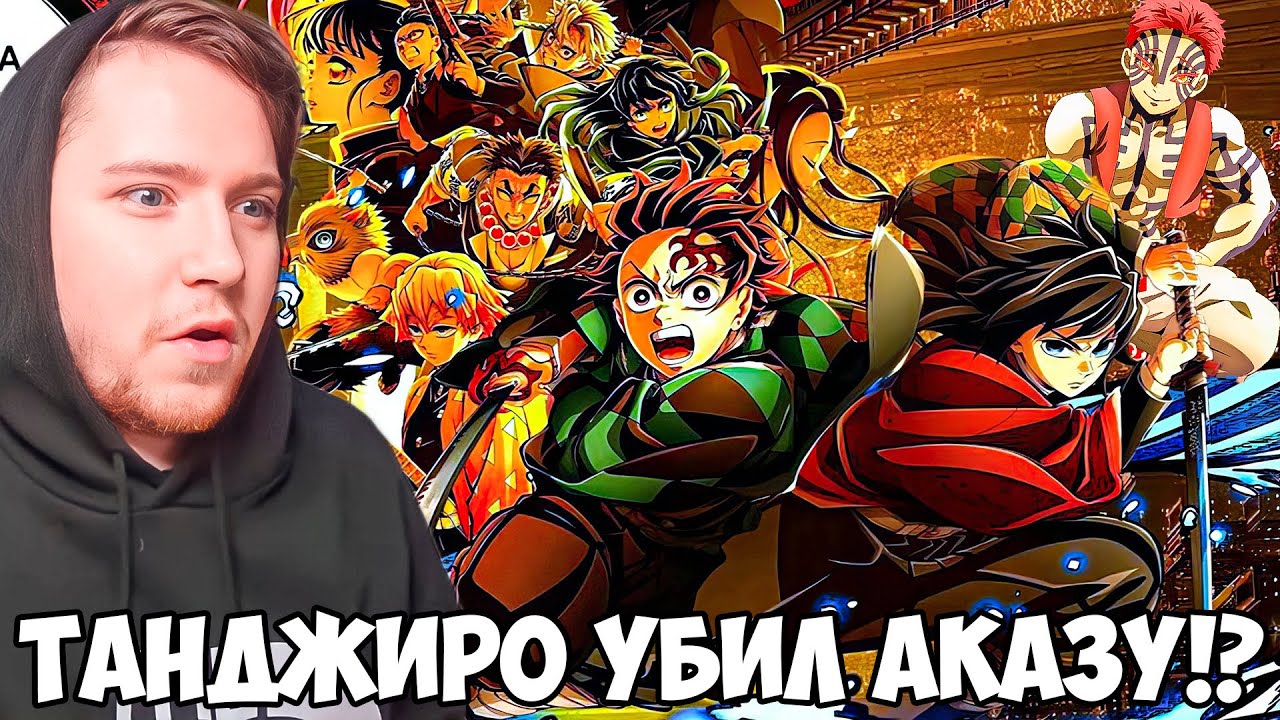 ТАНДЖИРО VS АКАЗА!!! КЛИНОК РАССЕКАЮЩИЙ ДЕМОНОВ: БЕСКОНЕЧНЫЙ ЗАМОК - ВОЗВРАЩЕНИЕ АКАЗЫ