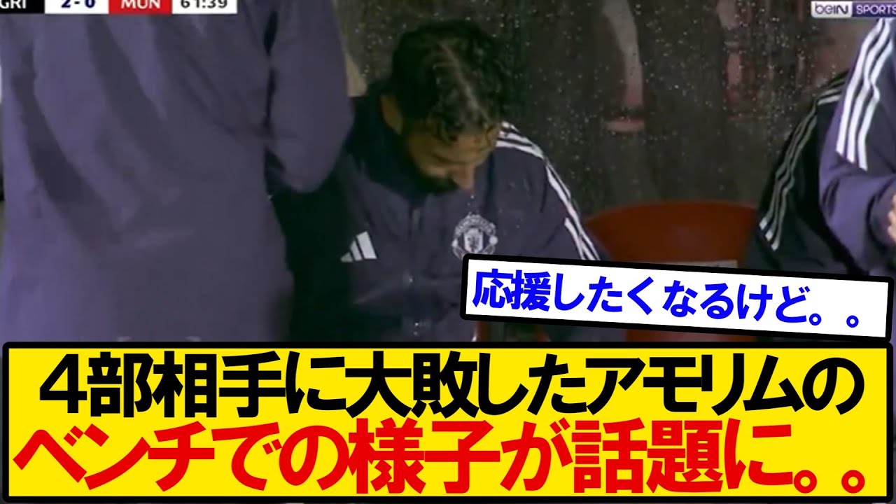 【アモリム。。】４部相手に敗北したユナイテッド。ベンチでのアモリムの様子が話題になる。。。。。