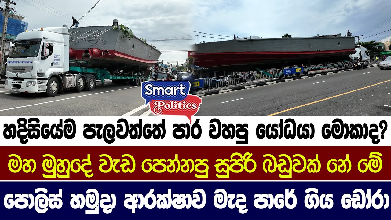 මුහුදේ ගියපු ඩෝරා එකක් මේ තරම් විශාලද? මෙන්න එහෙනම් සද්ධන්තයා බලාගන්න...