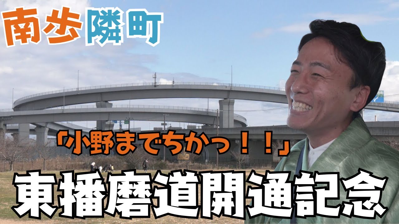 東播磨道開通！ 加古川市～小野市まで超短縮！今回は番組史上初、小野市をぶらり散歩します。