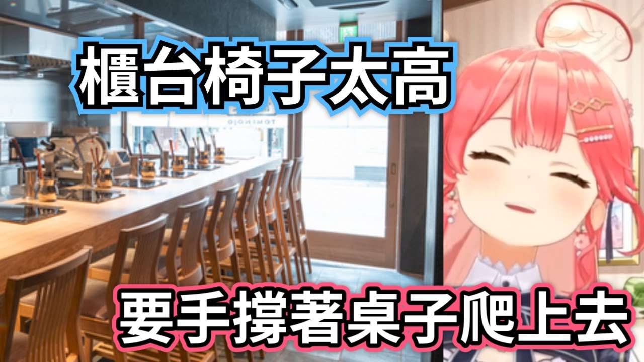 【精英巫女】身高只有椅子的一半？Miko 挑戰超高櫃檯座位：我是在爬山還是在吃飯捏！【櫻巫女/さくらみこ/hololive​​/ホロライブ】