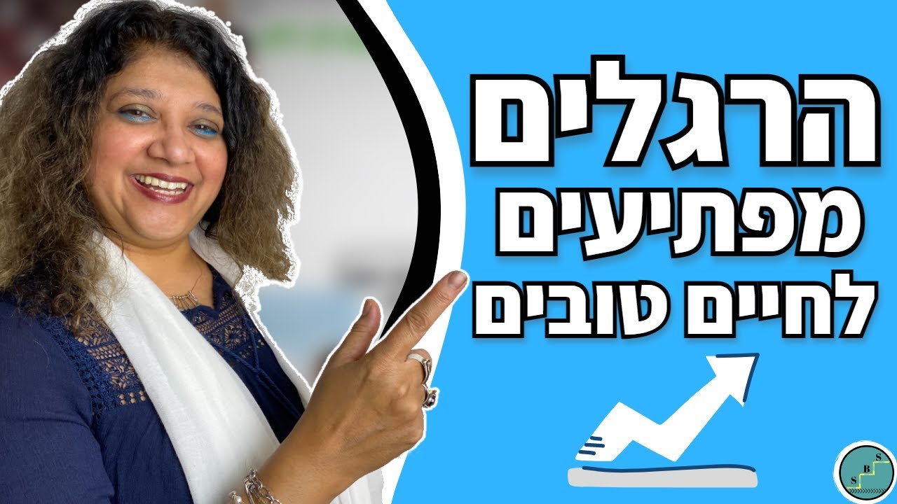 5 הרגלים מפתיעים להצלחה בחיים