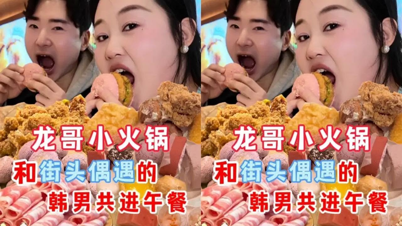 中韩在龙哥友好建交！！（我发现做自媒体真的会让人越来越勇敢 原来为了流量我也可以这么努力 哈哈哈哈）#吃了还想吃 #创作者中心 #创作灵感 #把生活调回春天频道