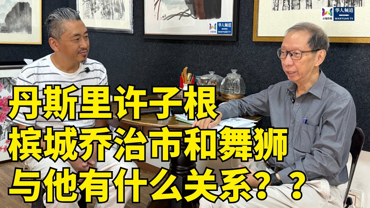 丹斯里许子根槟城乔治市和舞狮与他有什么关系？？