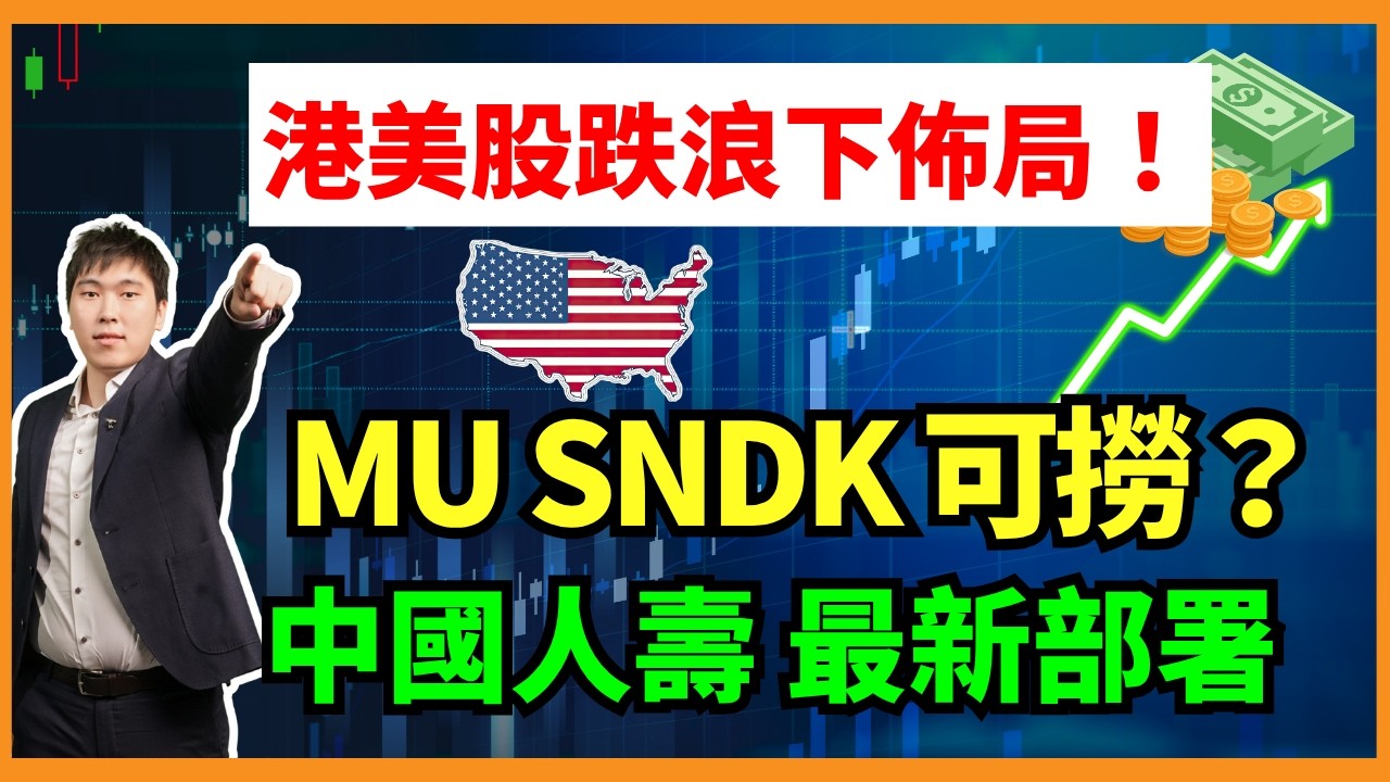港美股跌浪下佈局！MU SNDK 可撈？中國人壽 最新部署 #MU #SNDK #中國人壽