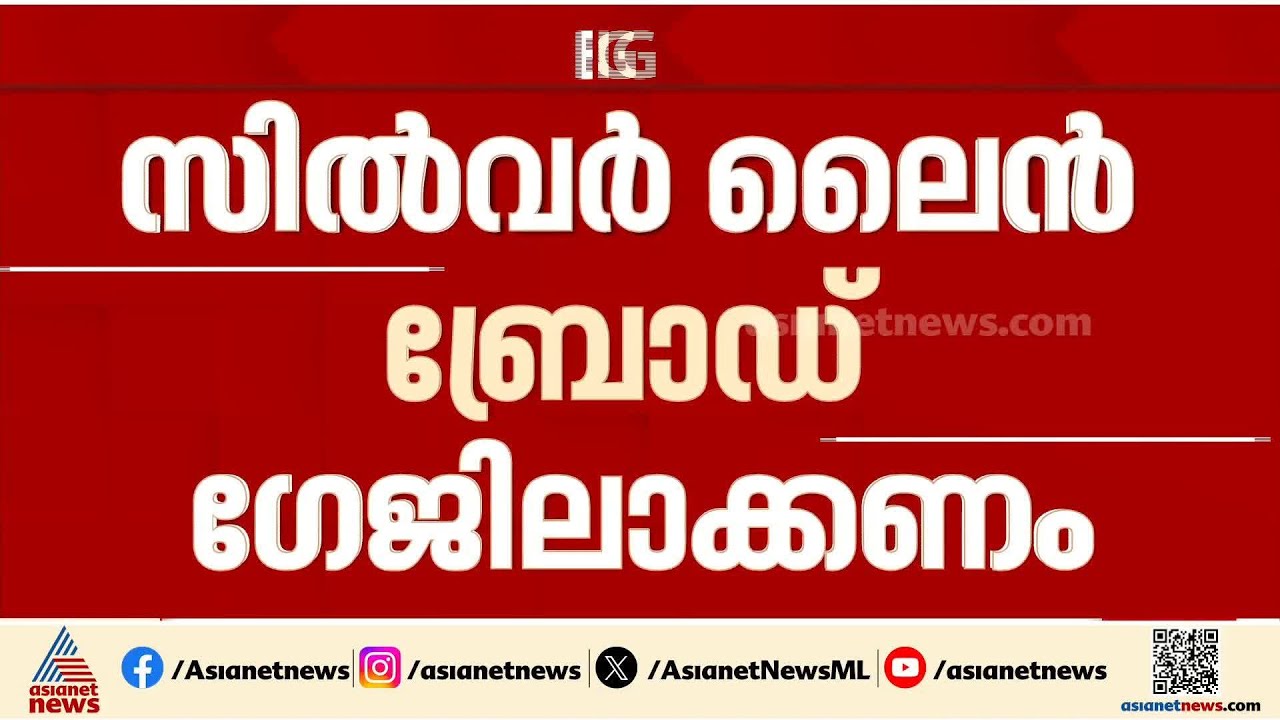 നിലപാടിലുറച്ച് ഇന്ത്യൻ റെയിൽവെ; സിൽവർ ലൈൻ ബ്രോഡ് ഗേജിലാക്കണം
