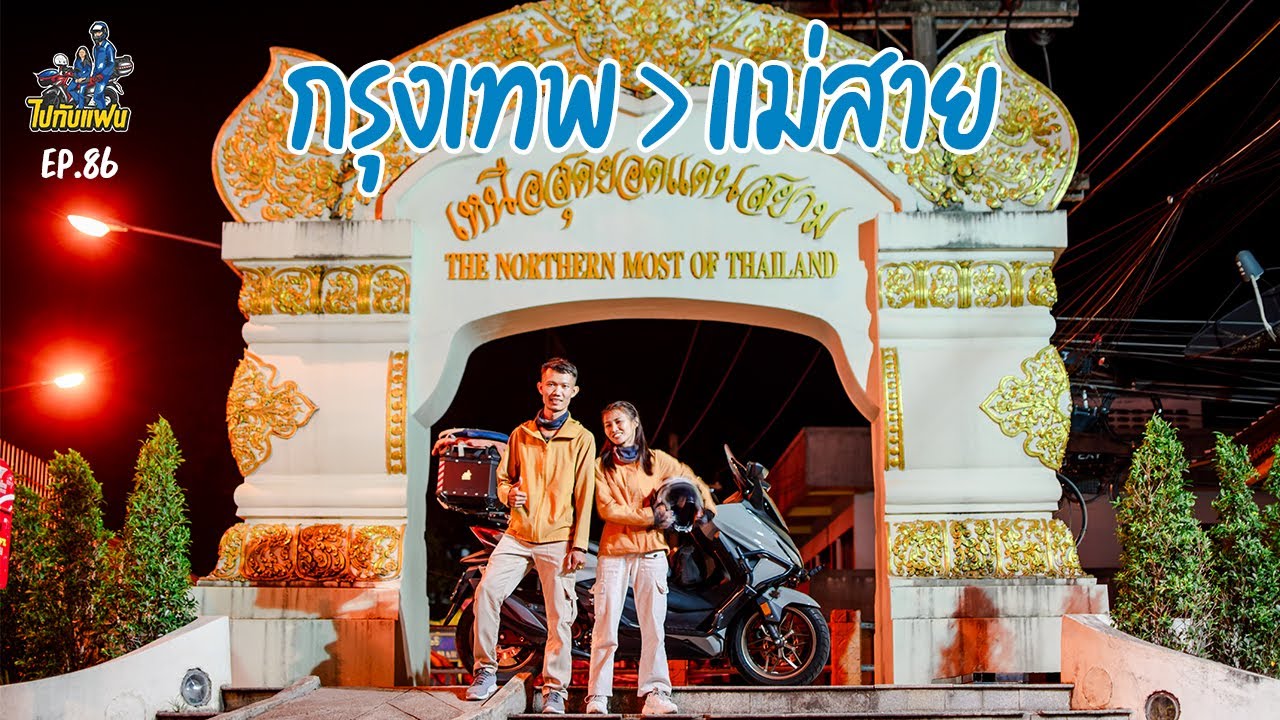 86. กรุงเทพ-แม่สาย ขับมอไซค์เที่ยวเหนือสุดแดนสยาม 850 km 11 ชั่วโมงยาวๆ | ไปกับแฟน 