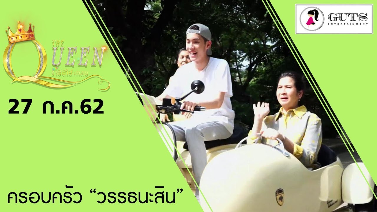 The Queen ราชินีโต๊ะกลม - บุกบ้านตามติดไลฟสไตล์ครอบครัว “วรรธนะสิน”  l 27 ก.ค. 2562