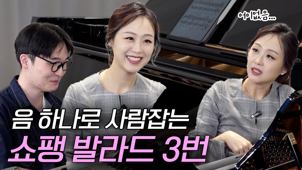 첫 음부터 사람 잡는 쇼팽 '발라드 3번' 레슨