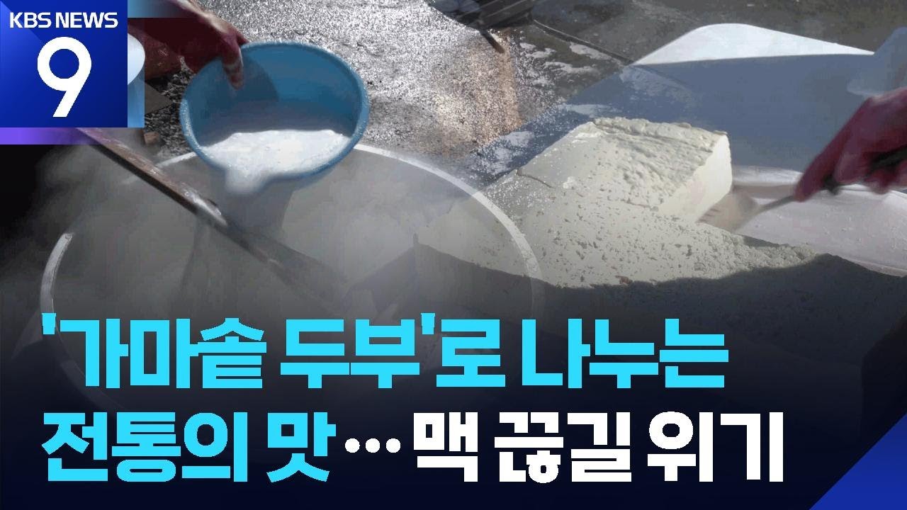 ‘숨들이기’가 만든 명품 두부…“언제까지 계속 만들지” [9시 뉴스] / KBS  2026.02.09.