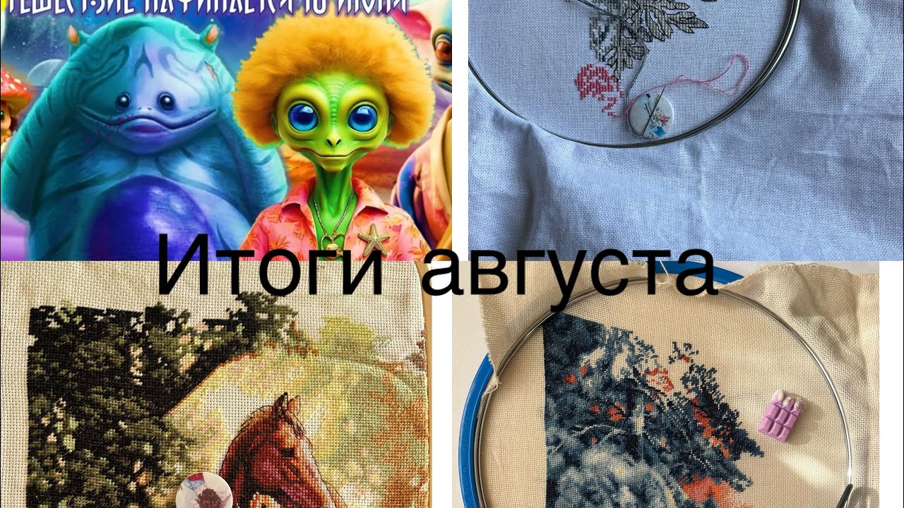 #38 Итоги августа💐💓.Игра Космоzoo