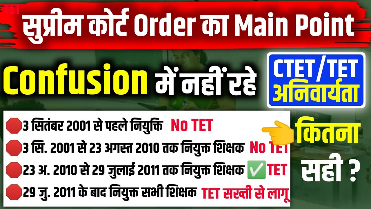 TET पर सुप्रीम कोर्ट का फैसला ORDER SHEET के साथ || TET की अनिवार्यता || Teachers Latest News 