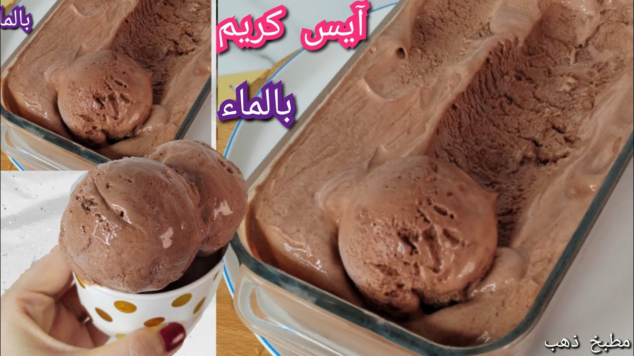 آيس كريم التوفير بالماء فقط بدون حليب بودر ولا مكثف محلي ولاكريمة سايلة ولاشيكولاته بقوام كريمي