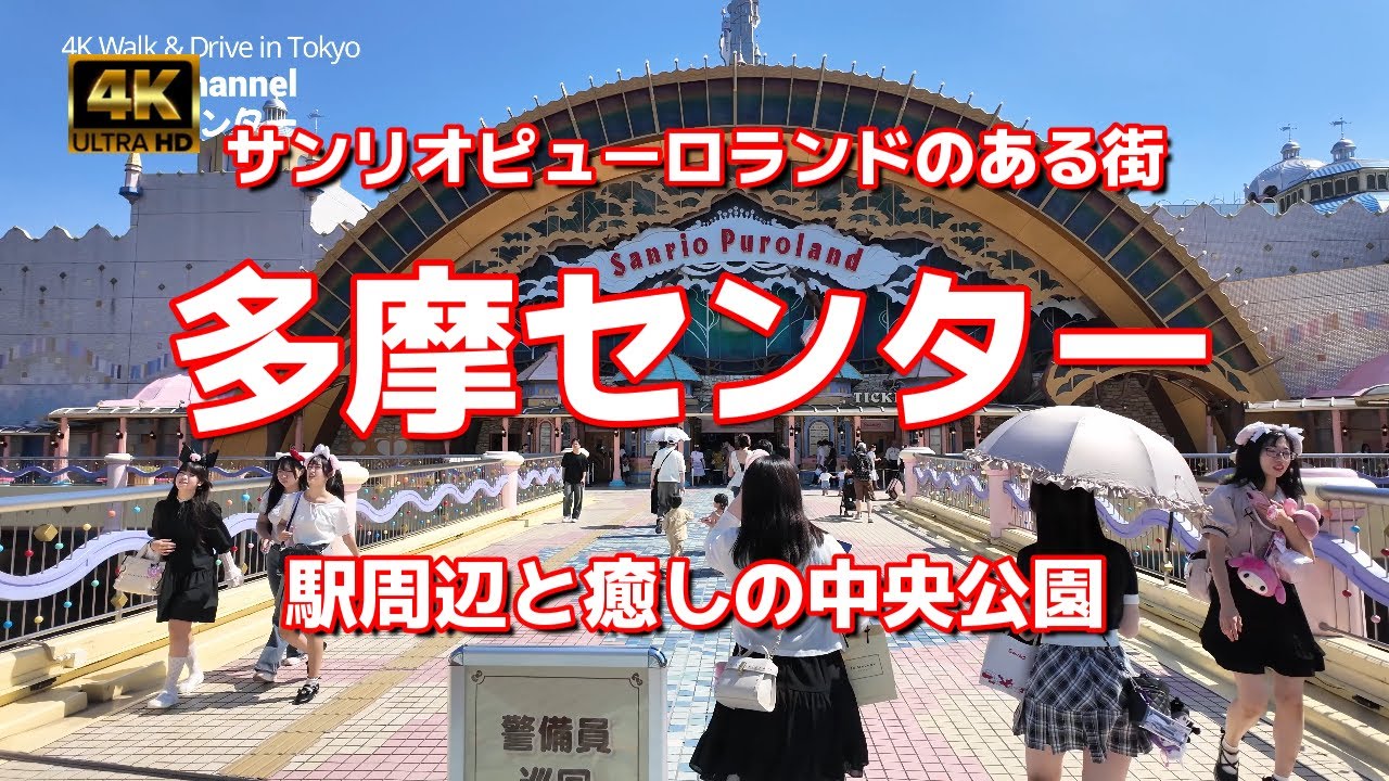 【街ブラ4K】【多摩センター～駅周辺と癒しの中央公園～おしゃれカフェ】【サンリオピューロランドのある街 パルテノン多摩 丘の上プラザ】【跡形もなくなった京王プラザホテル】【桜美林大学～芝刈りロボ】