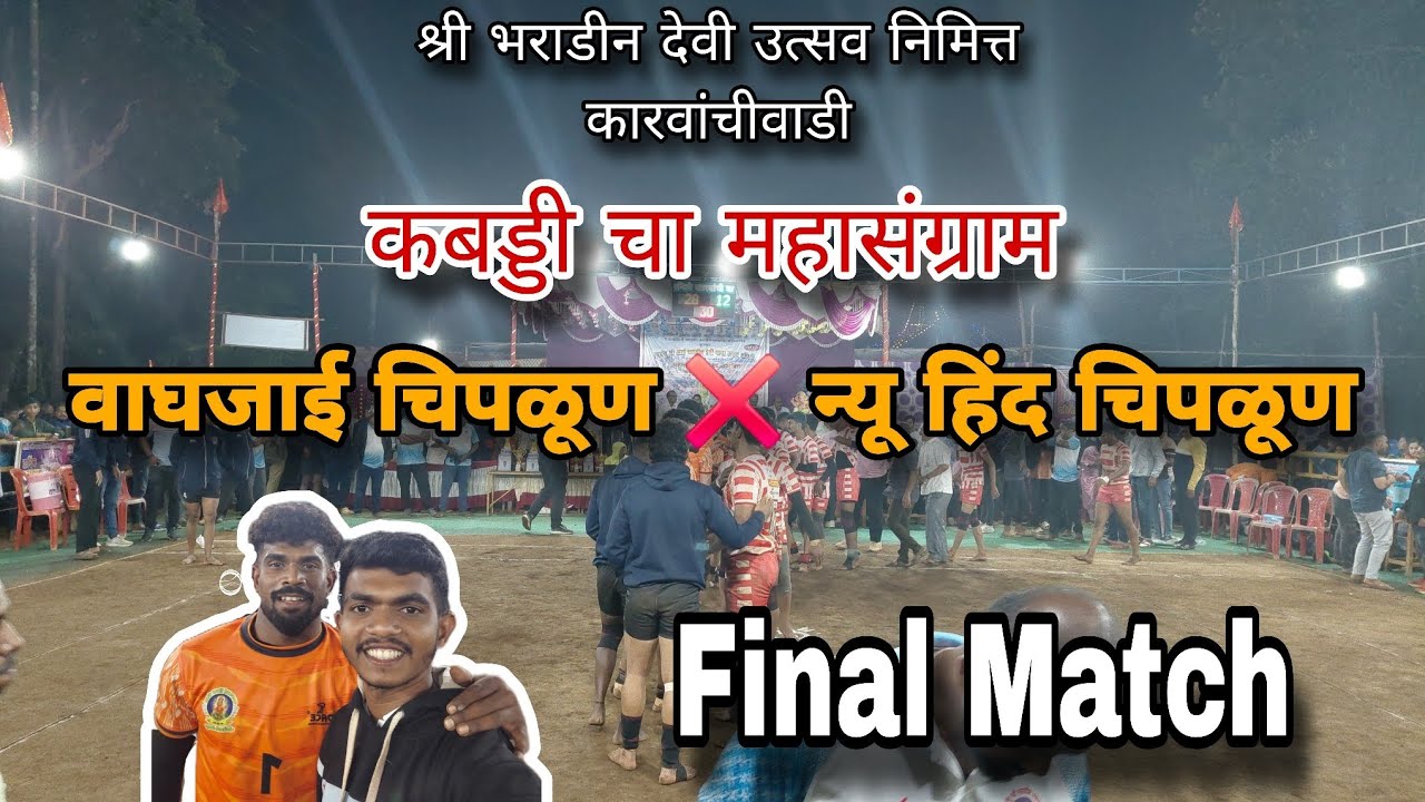 Final Match | वाघजाई चिपळूण ❌️ न्यू हिंद चिपळूण | जबरदस्त 🔥