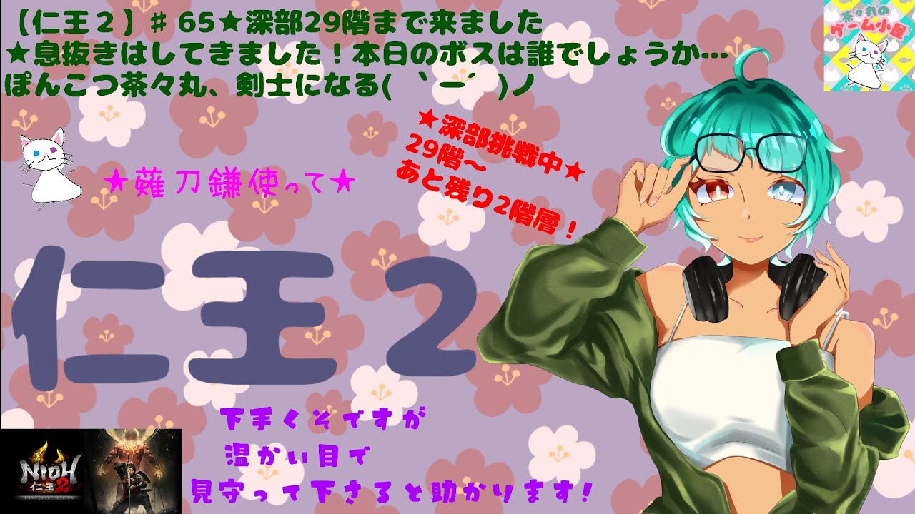 【仁王２】♯65★深部29階まで来ました★息抜きはしてきました！本日のボスは誰でしょうか…ぽんこつ茶々丸、剣士になる( ｀ー´)ノ