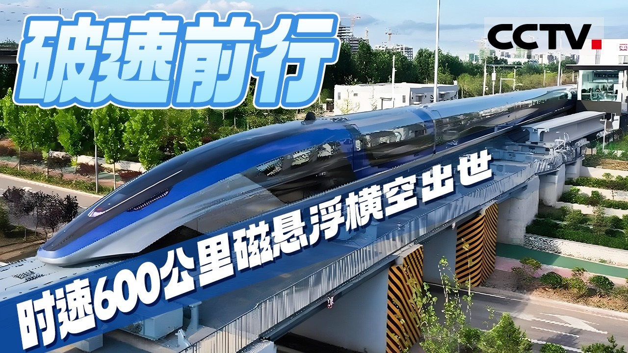 看中国磁浮列车发展 破速前行 中国智造再启新程！600公里时速高速磁浮交通系统横空出世 震撼世界 【CCTV纪录】