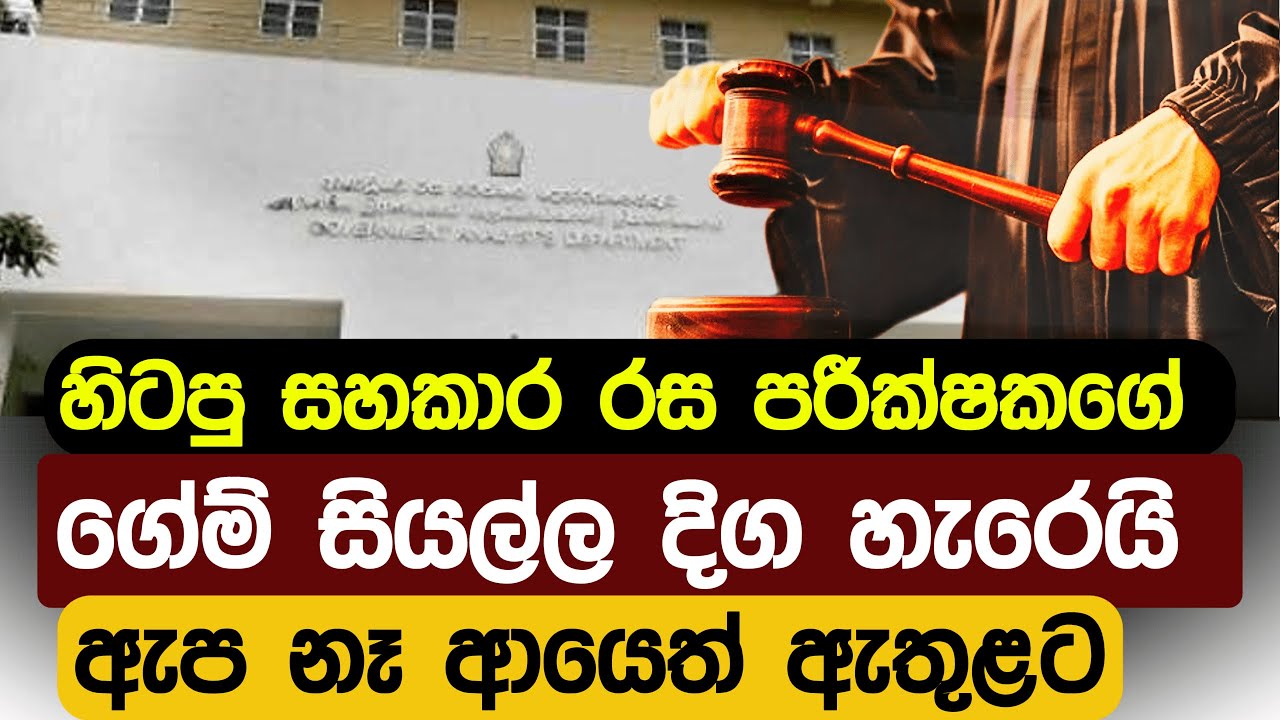 හිටපු අතිරේක රස පරීක්ෂකවරයාගේ ඇප උසාවියෙන් ඉවතට