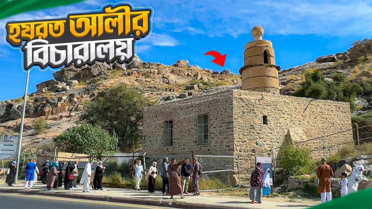 হযরত আলী (রা.)-এর বিচারালয়ের বর্তমান অবস্থা || Masjid E Ali || Taif || Saudi Arabia