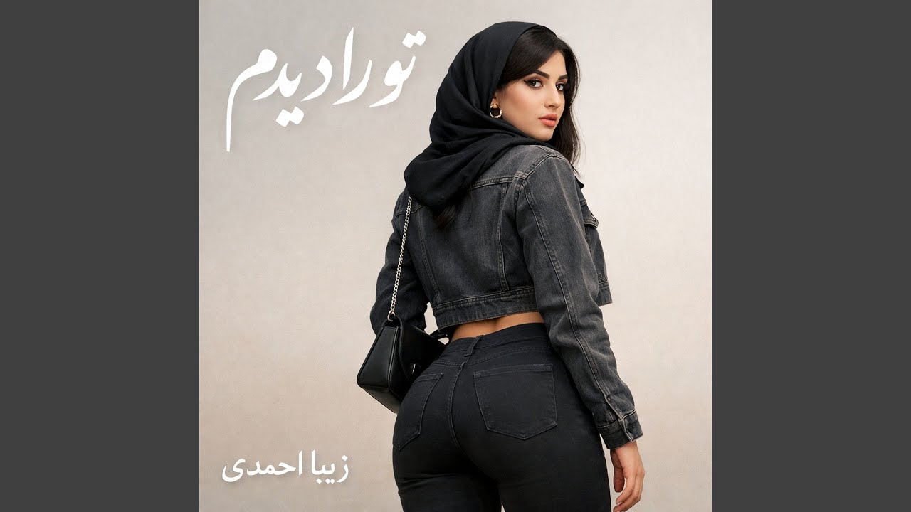 تو را دیدم