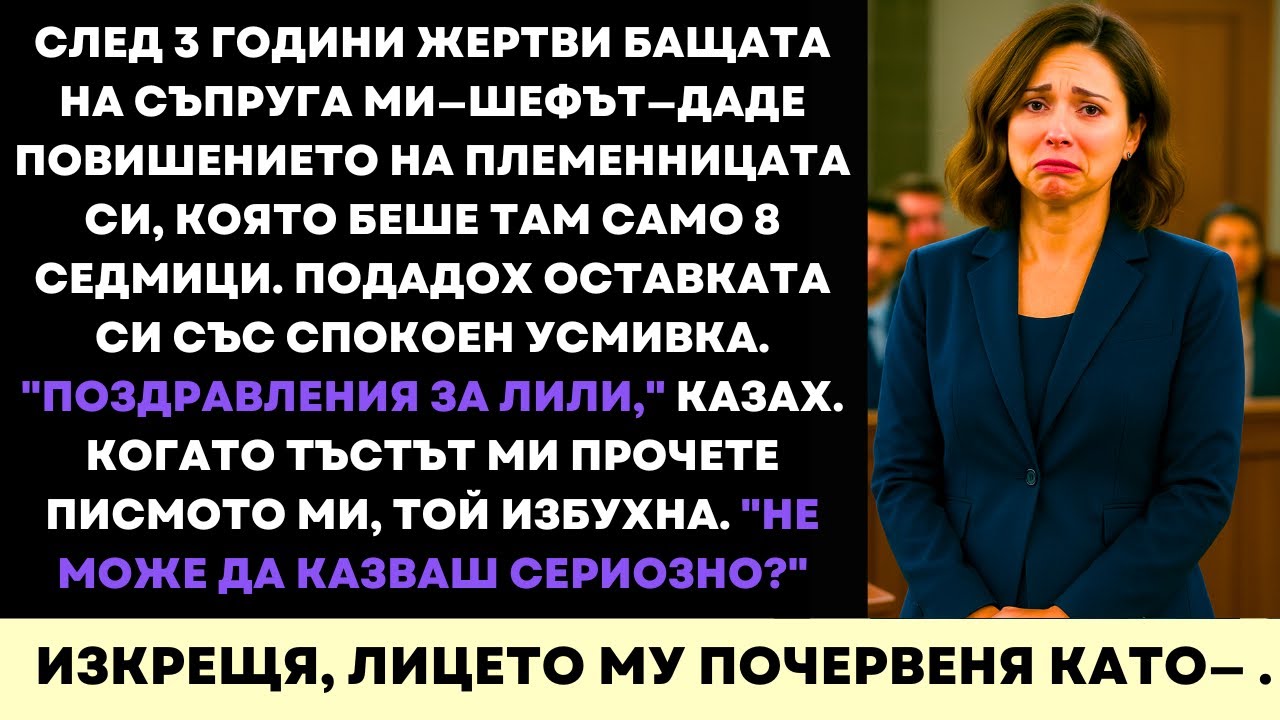 Той Се Изсмя, Когато Подадох Оставка… После Прочете Писмото Ми. Написаното Му Изтръгна Усмивката
