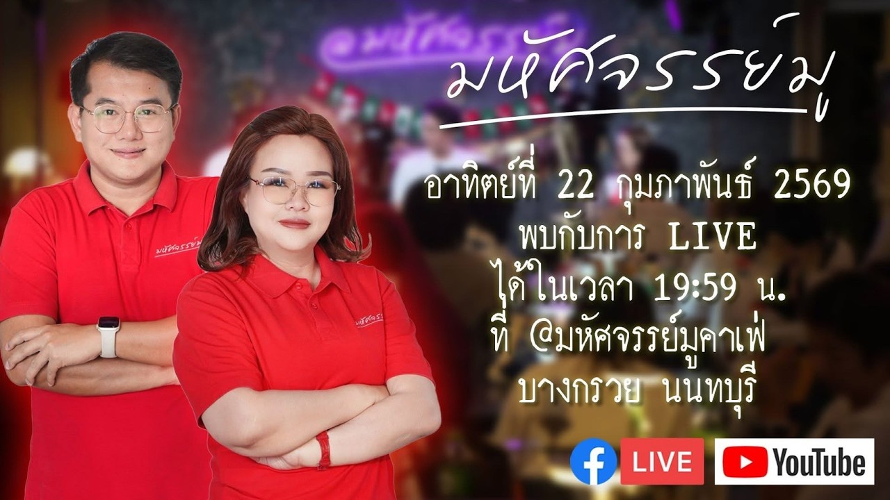มหัศจรรย์มู - Mahatsachan Mu Live ร่วมพูดคุย ถามจริง ตอบจริง ทุกเรื่อง