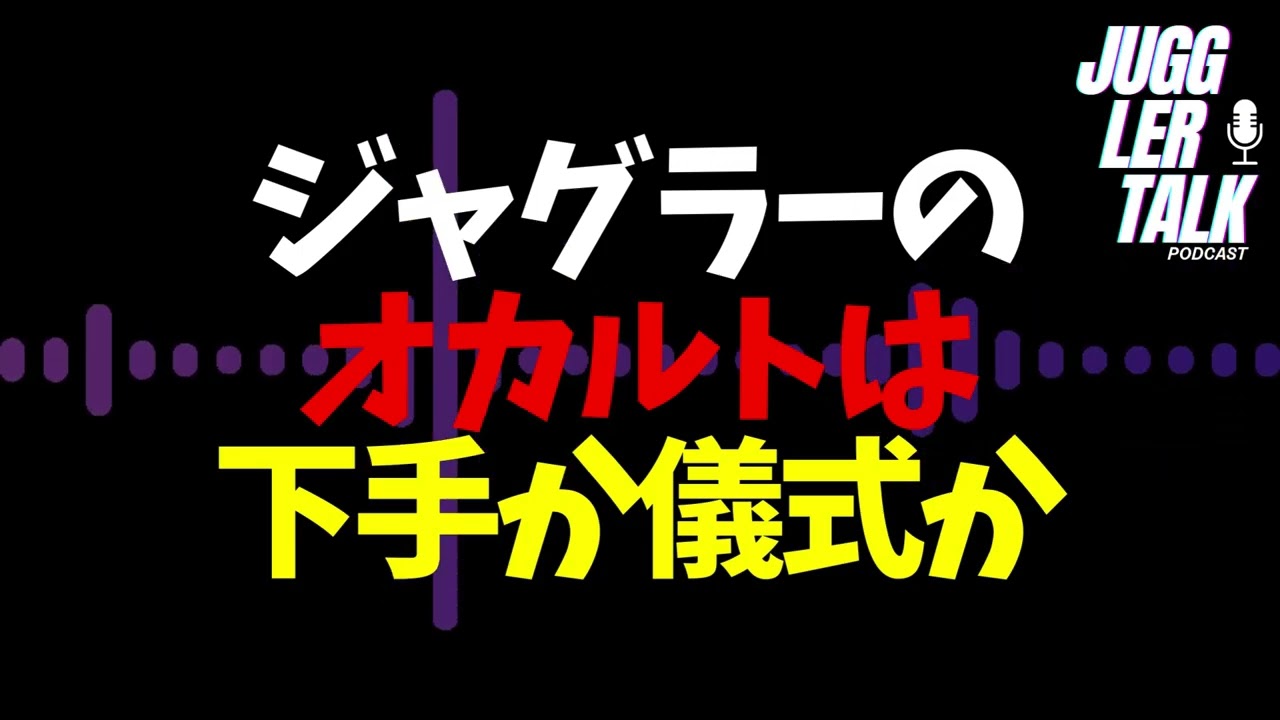 ジャグラーのオカルトは下手か儀式か 