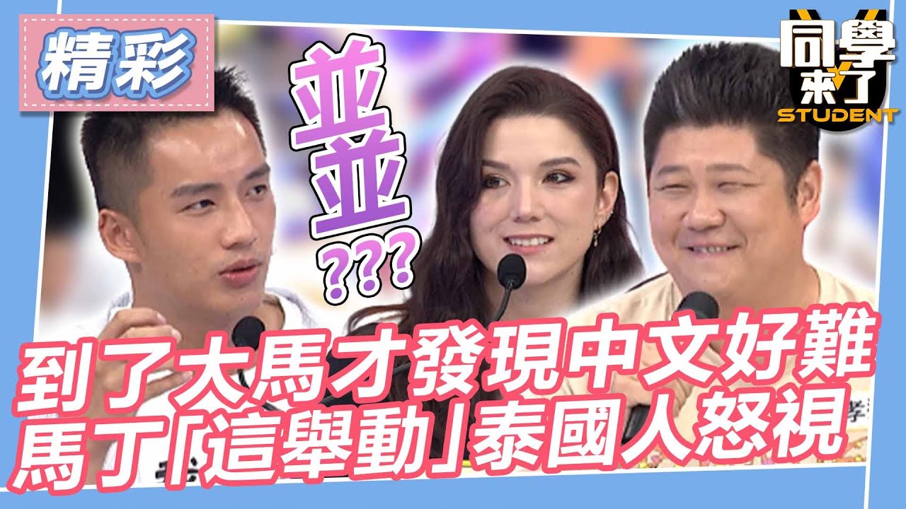 【精華】到了大馬才發現中文好難？　馬丁「這舉動」遭泰國人怒視｜2023.9.13 哈孝遠、夏語心、大根、陳澤耀、麻由、泰樂、妲夏、馬丁、采熙、開朗@同學來了StudentsComing