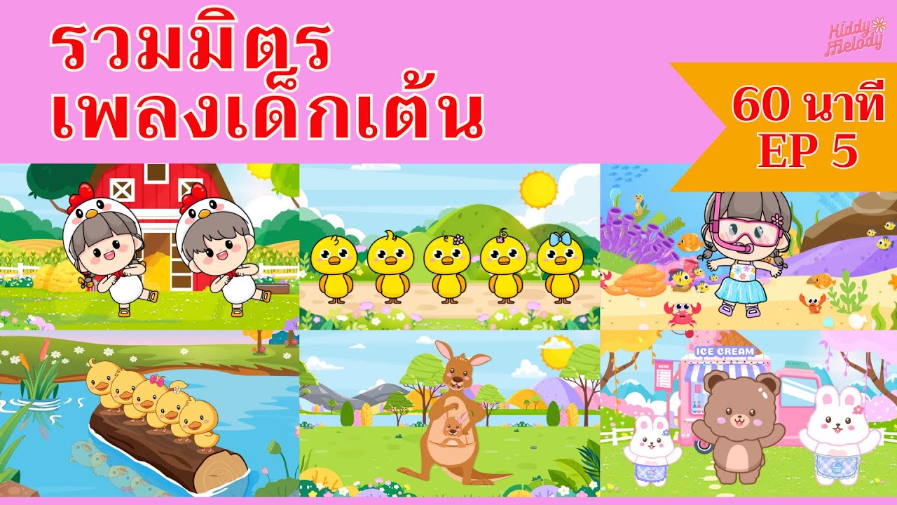 5 Little Ducks ไก่ย่างถูกเผา |เพลงเด็กเต้นสนุก | 1 ชั่วโมง EP5 | #เพลงเด็กเจ้าตัวเล็ก - Kiddy Melody
