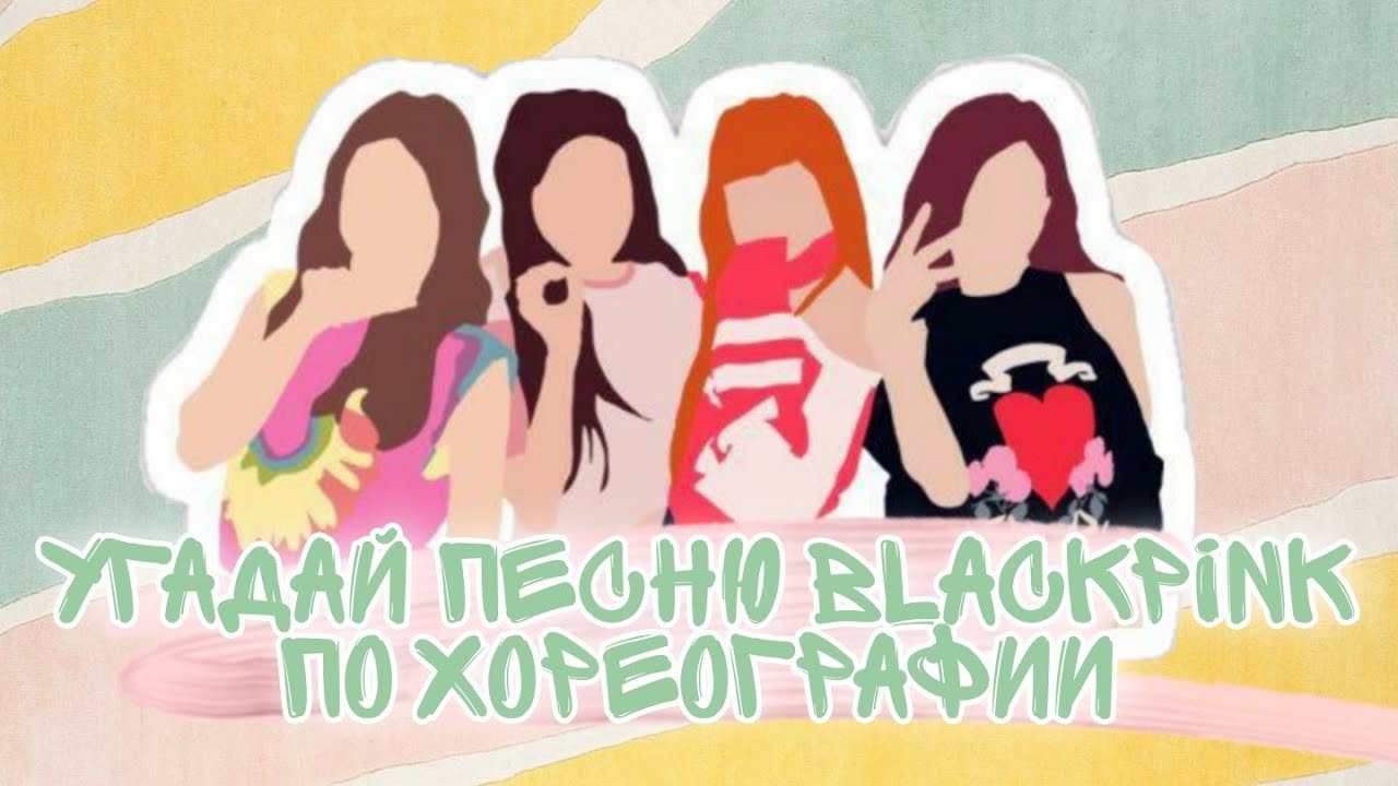 Угадай песню Blackpink по хореографии