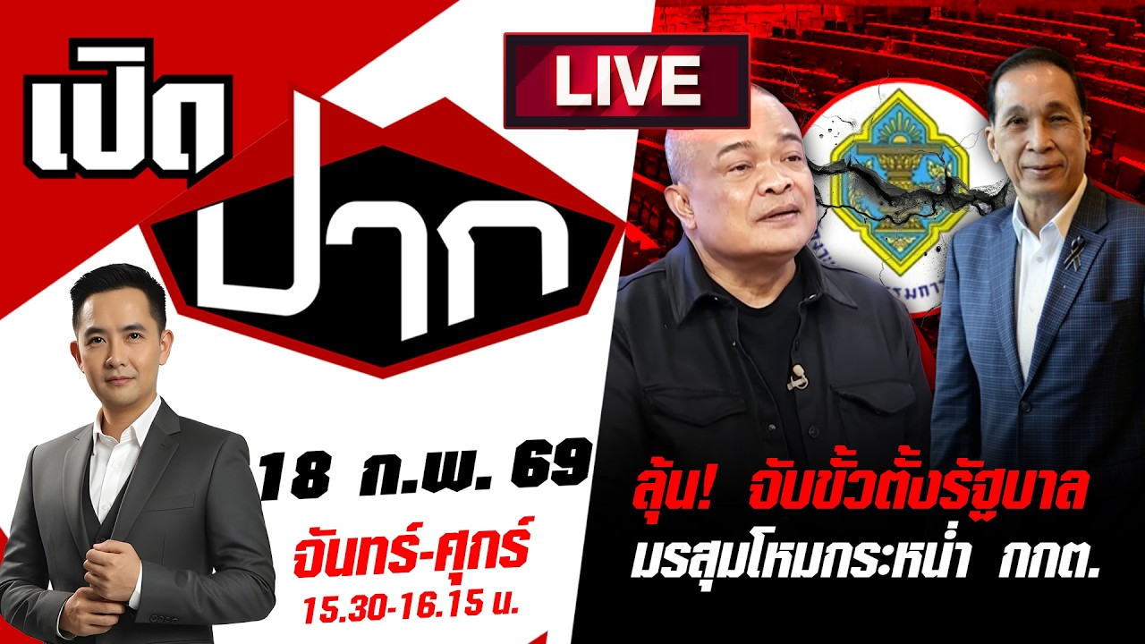 🔴LIVE: ลุ้น! จับขั้วตั้งรัฐบาล ฝุ่นตลบ มรสุมโหมกระหน่ำ กกต. | เปิดปาก | 18 ก.พ. 69