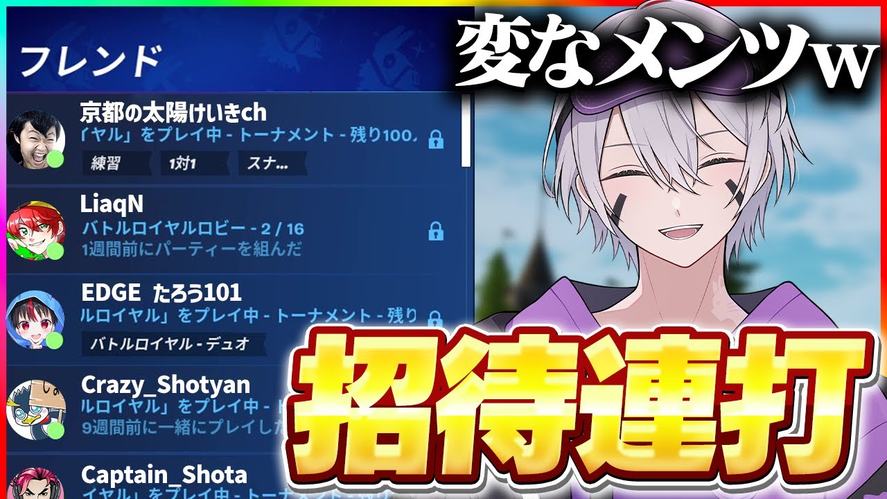 久しぶりに招待連打したらプロになった子と大物がきたw w w【フォートナイト】